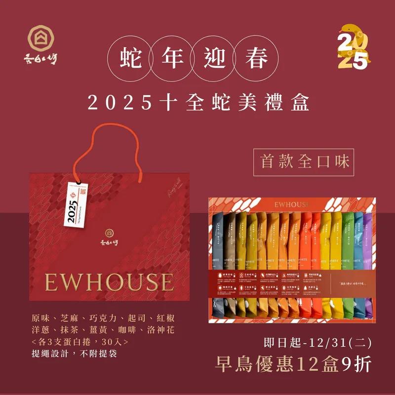 【蛋白工坊】2025 十全蛇美禮盒｜30入蛋白捲禮盒(原味*3+芝麻*3+巧克力*3+起司*3+紅椒*3+洋蔥*3+抹茶*3+薑黃*3+咖啡*3+洛神花*3)(最快出貨日2025/1/1)