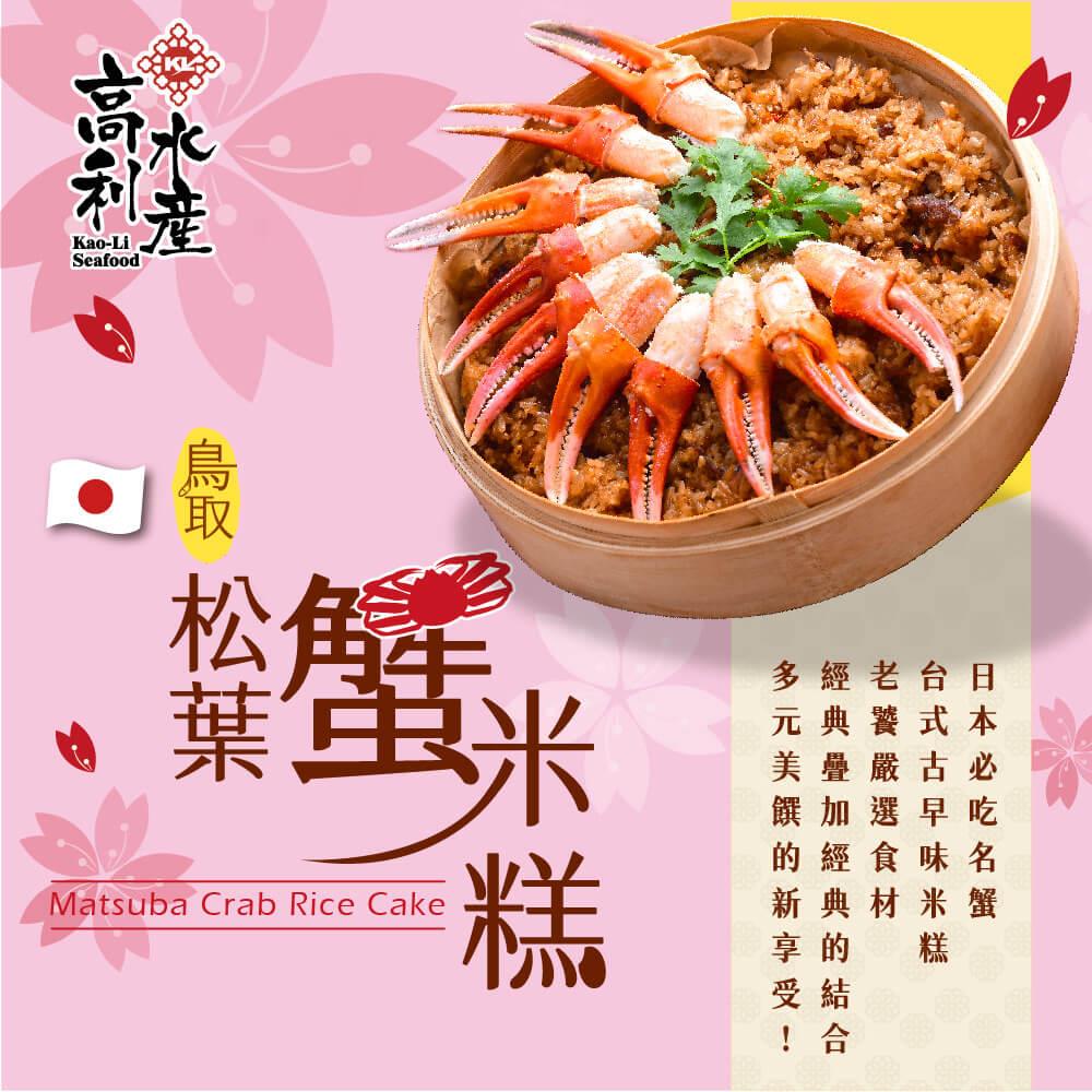 【高利水產】鳥取松葉蟹米糕(1000g±5%/盒)