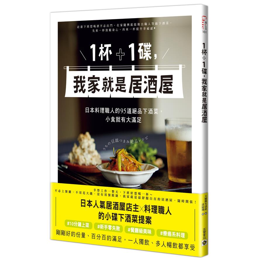 1杯+1碟，我家就是居酒屋：日本料理職人的95道絕品下酒菜，小食就有大滿足