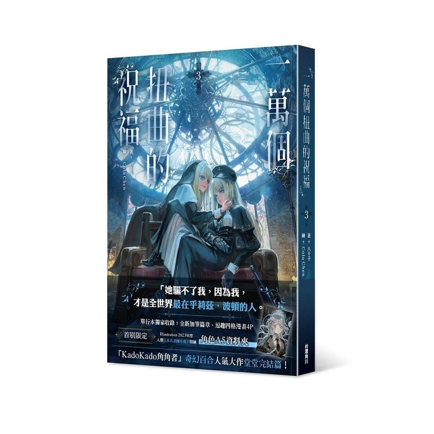 一萬個扭曲的祝福(3)完
