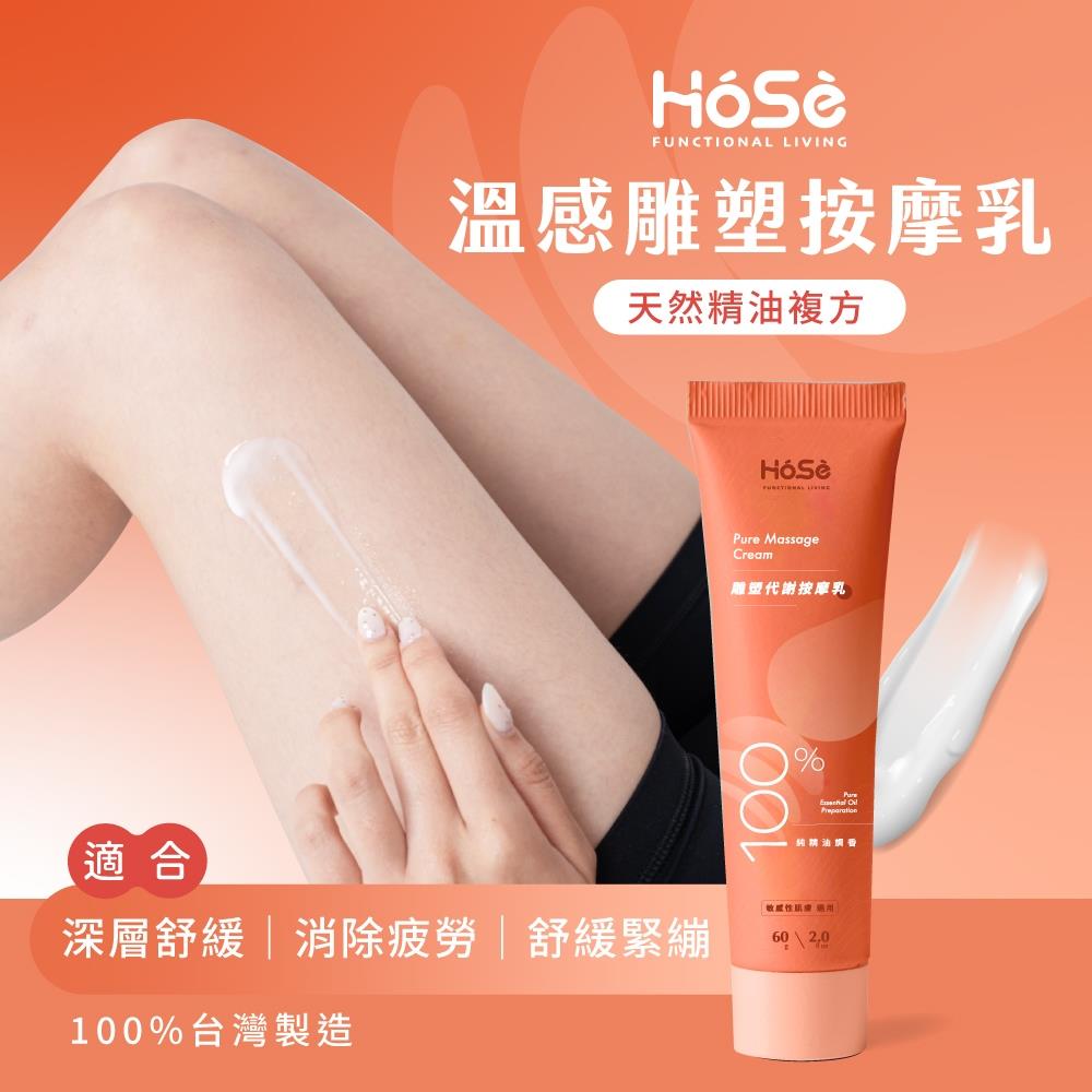 【HOSE】按摩乳-溫感雕塑款(60ml/支)