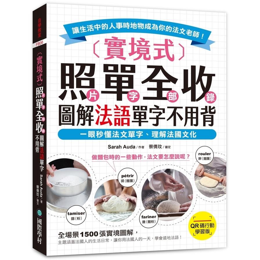 實境式照單全收！圖解法語單字不用背【QR碼行動學習版】：一眼秒懂法文單字，理解法國文化！讓生活中的人事時地物成為你的法文老師！(附QR碼線上音檔)