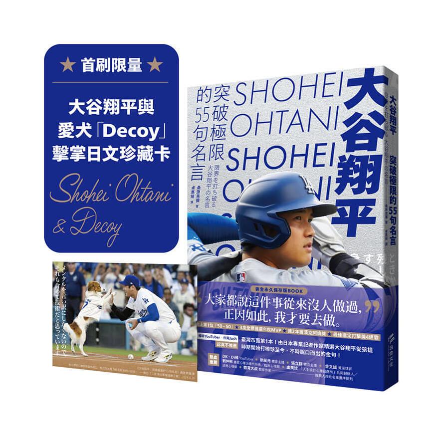 大谷翔平：突破極限的55句名言【首刷限量贈大谷翔平與愛犬「Decoy」擊掌日文珍藏卡】