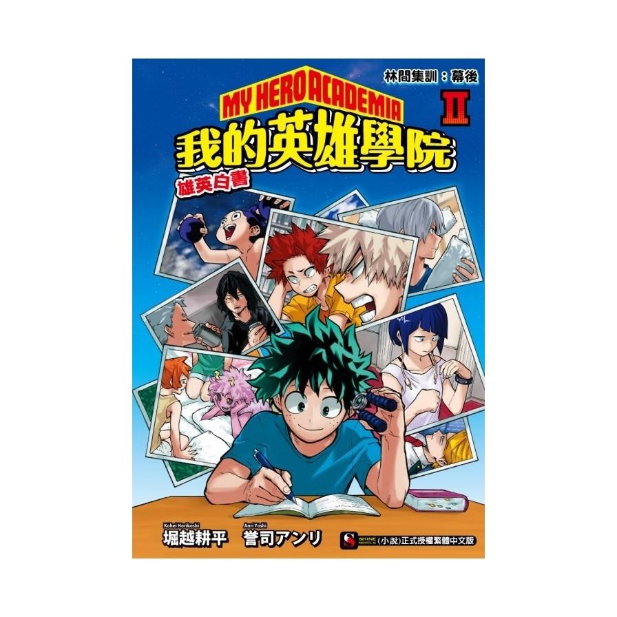 我的英雄學院雄英白書(Ⅱ)林間集訓幕後