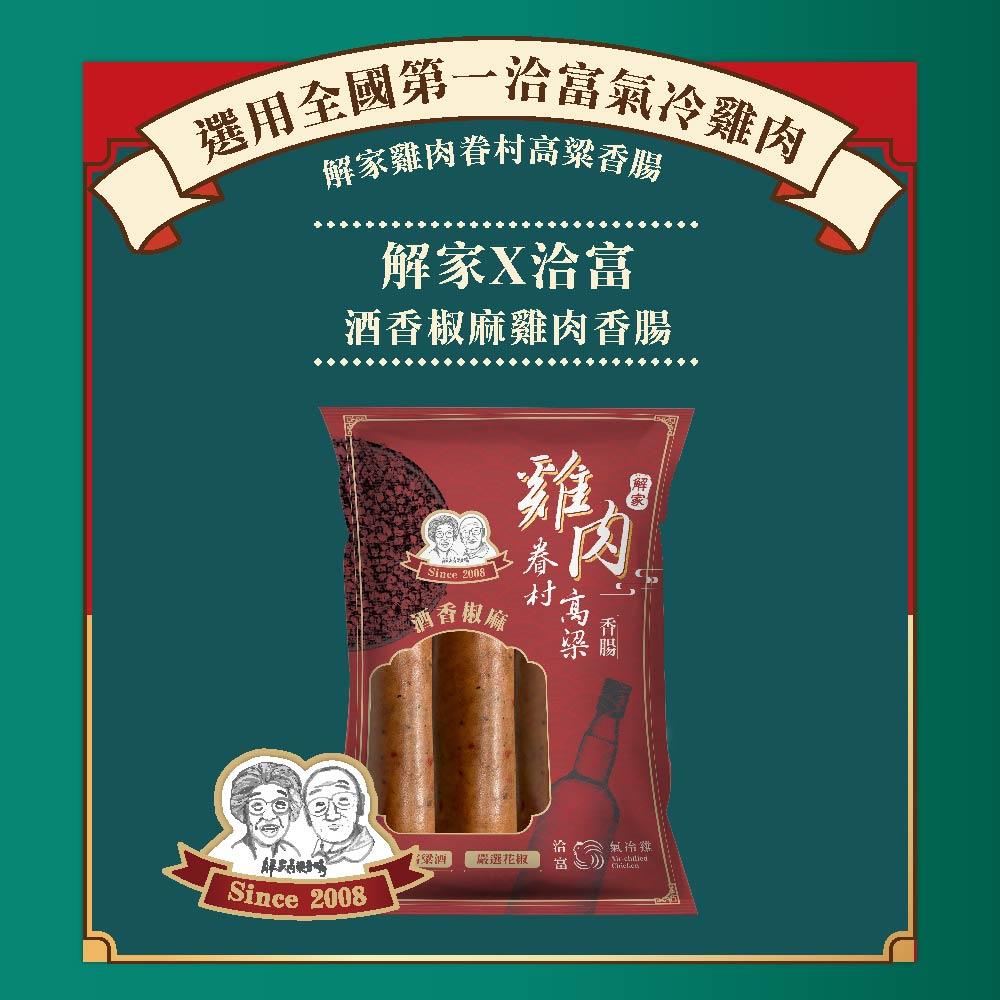 【解家x洽富】酒香椒麻雞肉香腸 250g