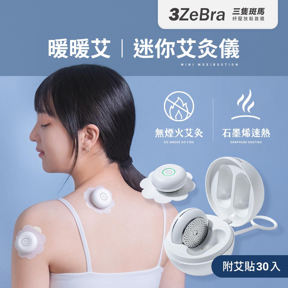 【臺灣3ZeBra】暖暖艾｜迷你艾灸儀（附30入艾貼）｜康健品牌館