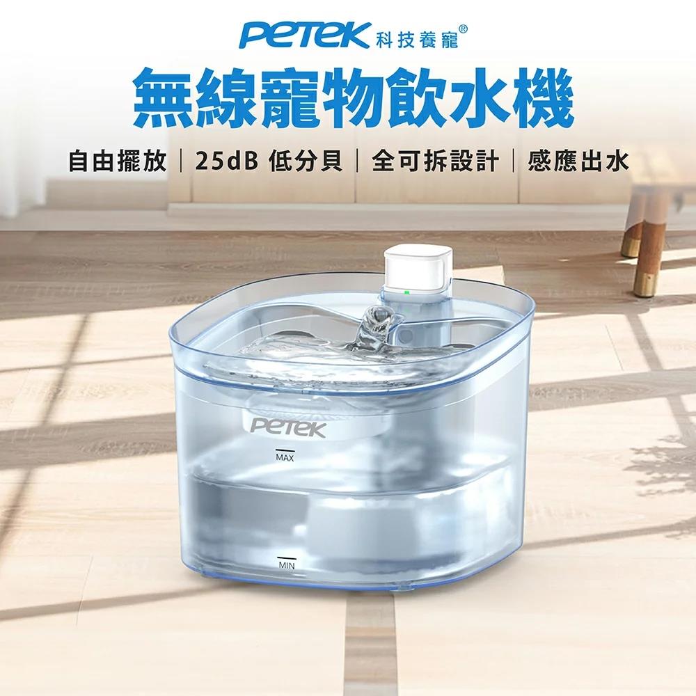 【Petek 科技養寵】無線寵物飲水機 W25Pro ｜感應出水、45天長續行