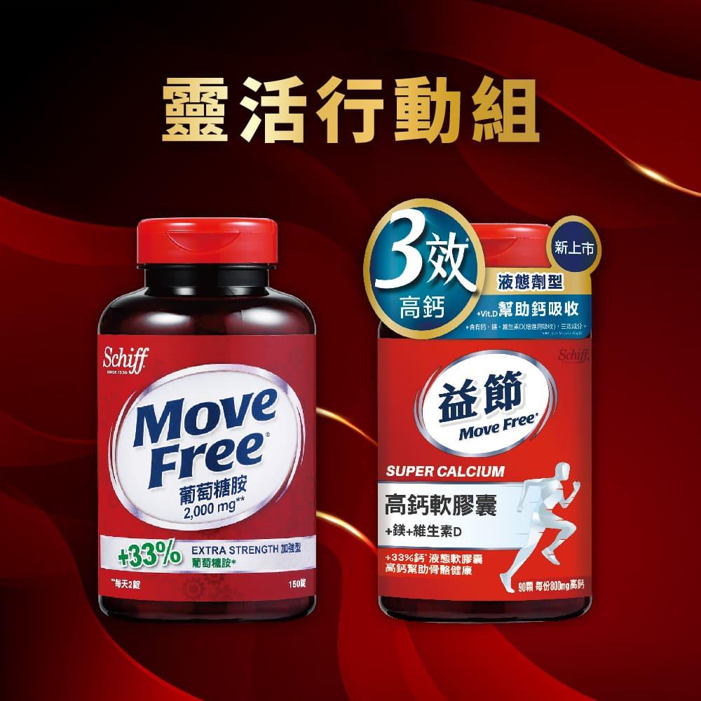 【靈活行動組】Move Free益節 高鈣+鎂+維生素D 液態軟膠囊(90錠 )+葡萄糖胺錠(150錠)