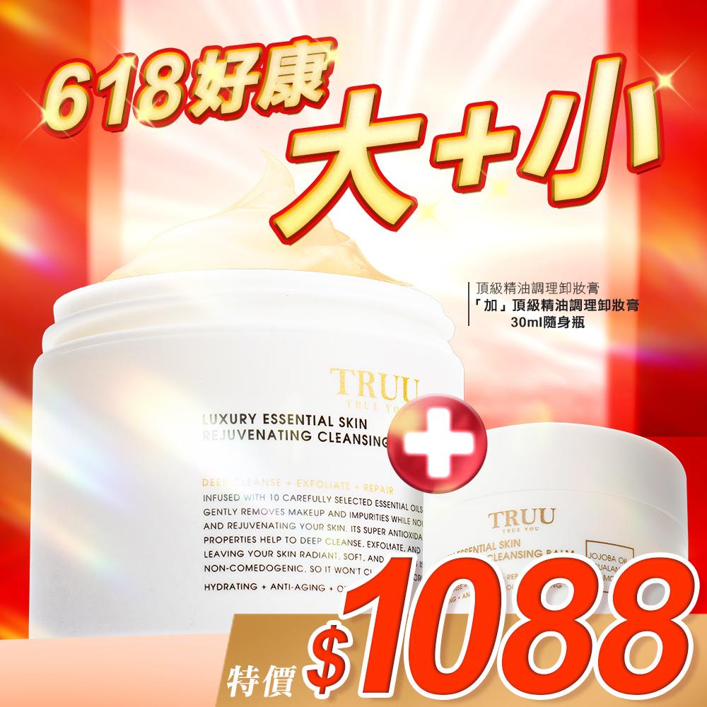 【好康大+小】頂級精油調理卸妝膏+頂級精油調理卸妝膏-30ml隨身瓶