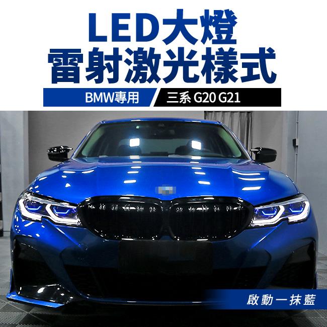 BMW 三系 G20 G21 雷射激光大燈樣式 LED大燈 啟動一抹藍 禾笙影音館