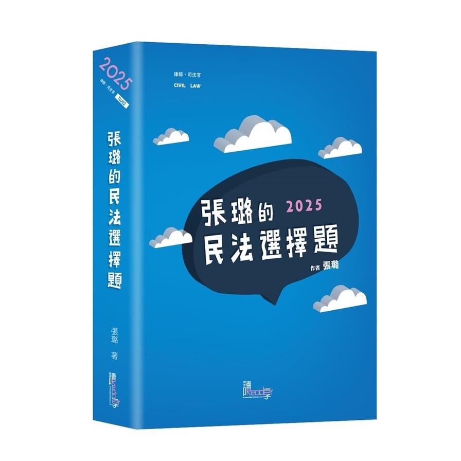 張璐的民法選擇題(6版)