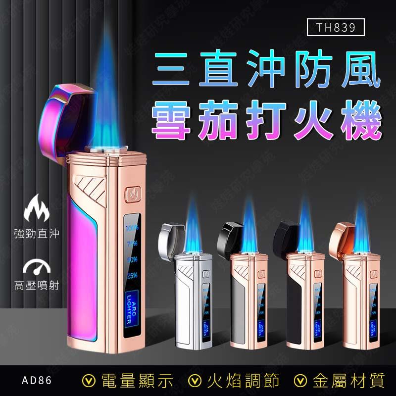 ㊣娃娃研究學苑㊣TH839三直沖防風雪茄打火機 藍焰 三直沖 小噴燈 防風 雪茄打火機 噴槍 噴燈(AD86)