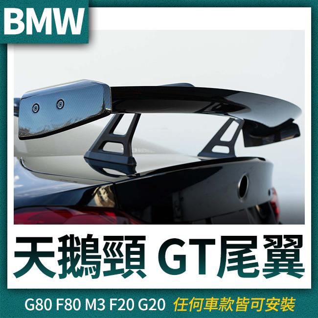 BMW G80 F80 M3 F20 G20 天鵝頸 GT 尾翼 任何車款皆可安裝 禾笙影音館
