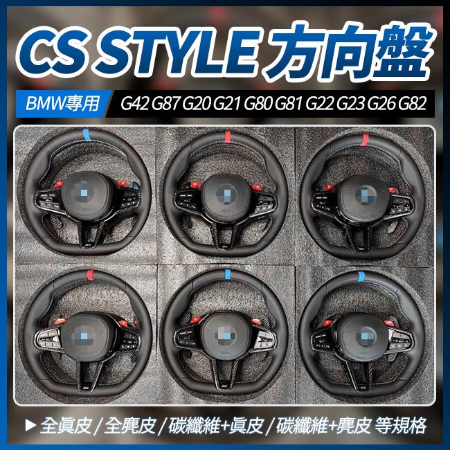 BMW CS 方向盤 二系 G42 G87 三系 G20 G21 G80 G81 四系 G22 G23 G26 G82