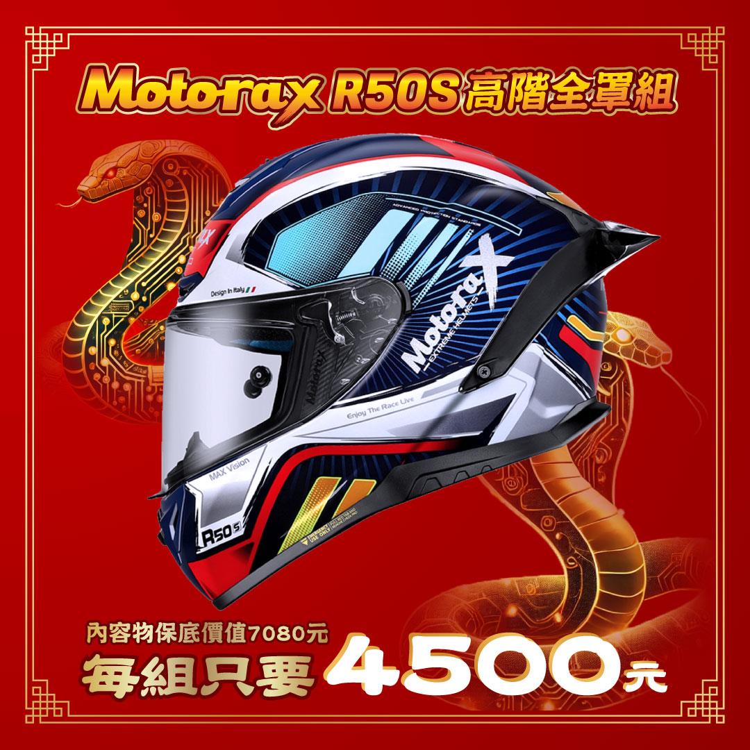 【必含全罩】MOTORAX摩雷士 R50S 全罩蛇年特惠包【現賺2580元】