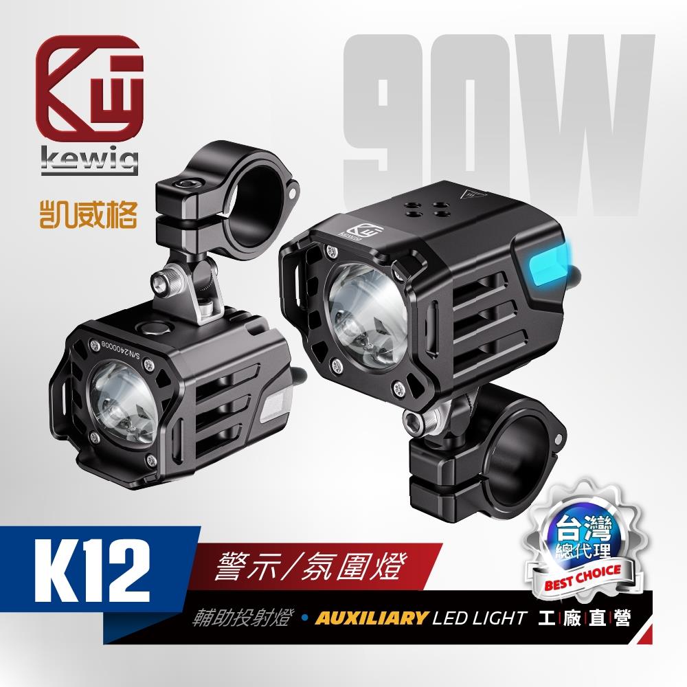 K12 超爆亮 90w 雙色切換 方形射燈 霧燈 警示/氛圍燈 兩入組【KEWIG 凱威格】