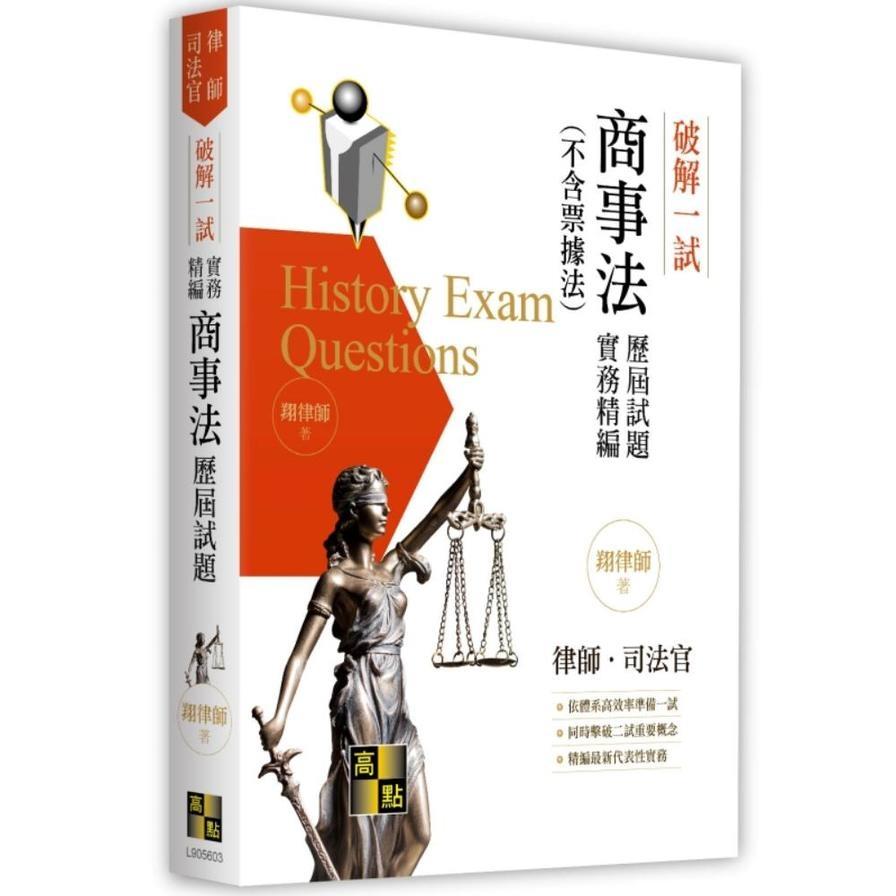破解一試：商事法(不含票據法)歷屆試題體系精編(律師/司法官)