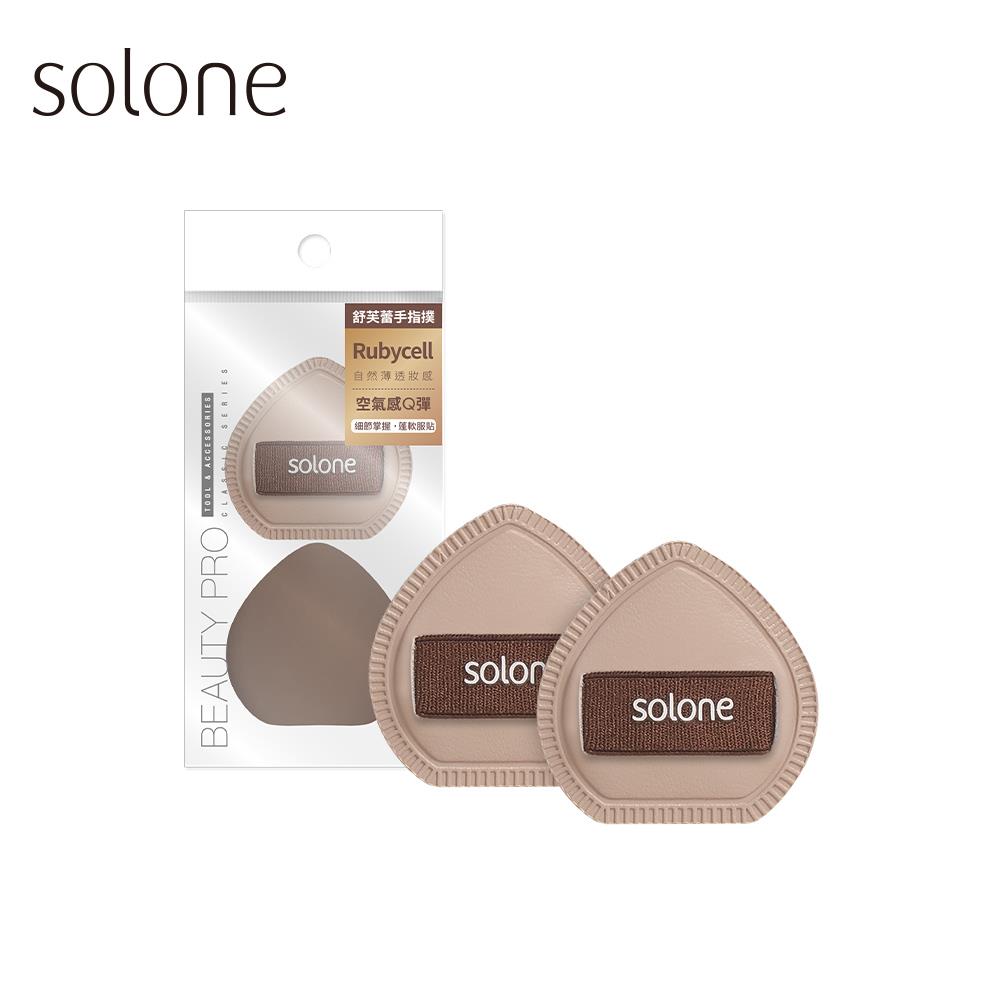 Solone Soufflé Finger Makeup Puff (Cocoa)