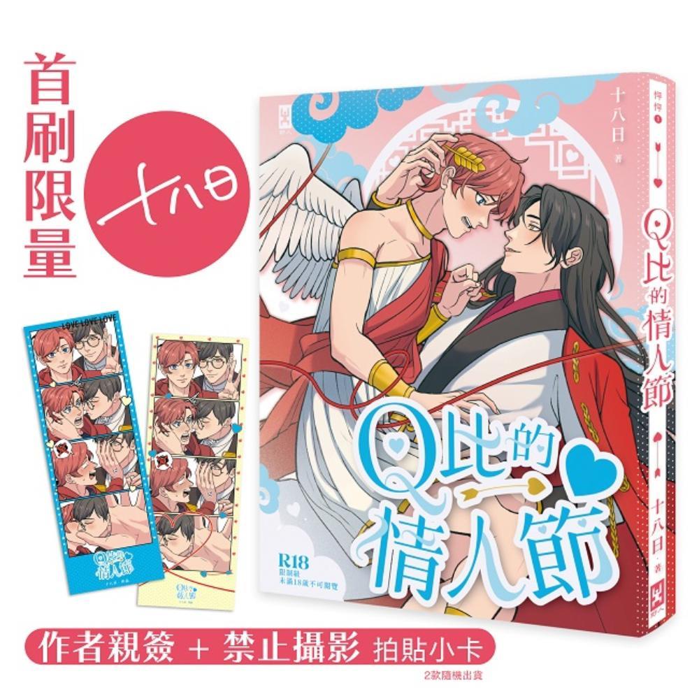 Ｑ比的情人節【首刷限量作者親簽╳「禁止攝影」拍貼小卡】