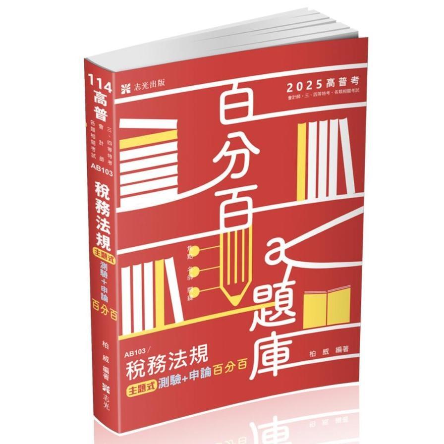 稅務法規主題式測驗+申論百分百(高普特考)AB103