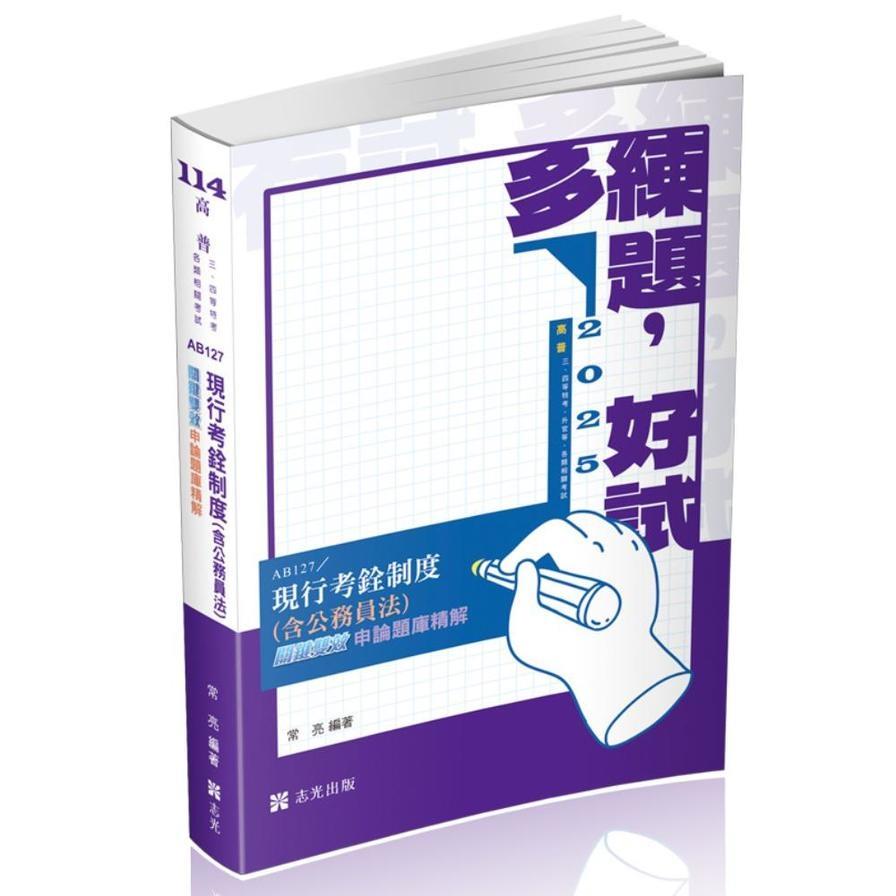 現行考銓制度(含公務員法)關鍵雙效申論題庫精解(高普特考)AB127