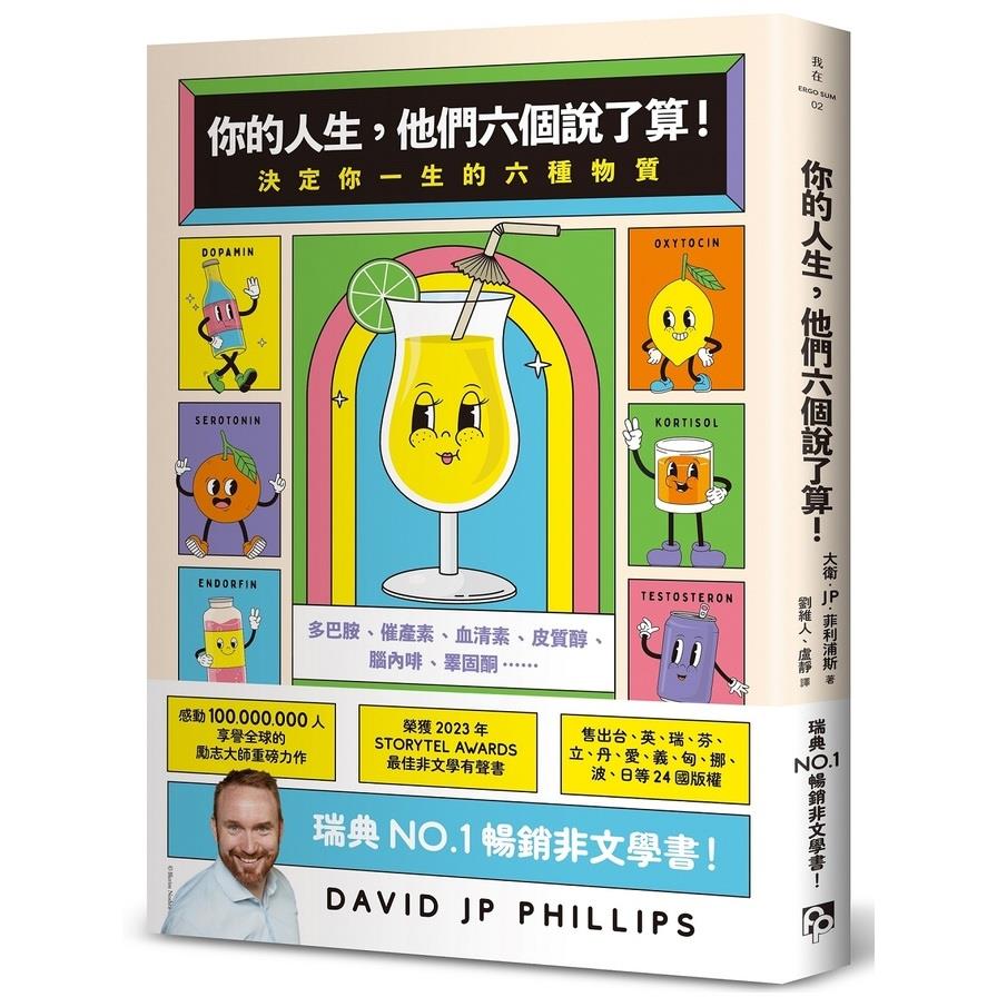 你的人生，他們六個說了算！決定你一生的六種物質