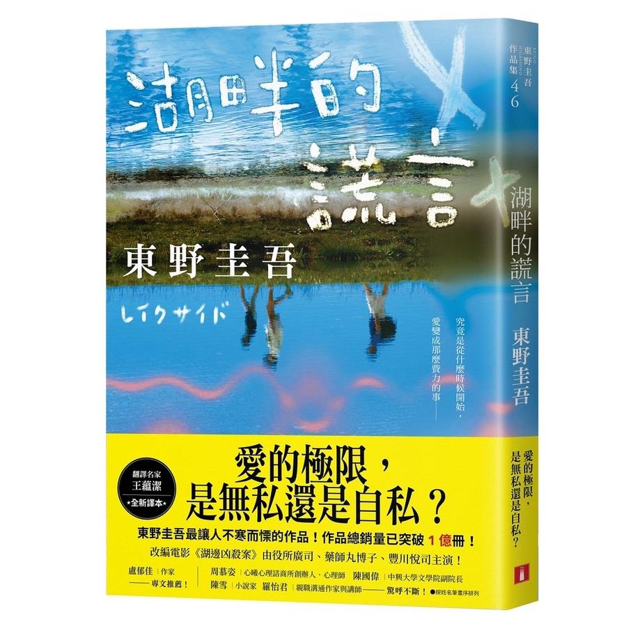 湖畔的謊言【王蘊潔全新譯本】：作品總銷量已突破1億冊！東野圭吾最讓人不寒而慄的作品！