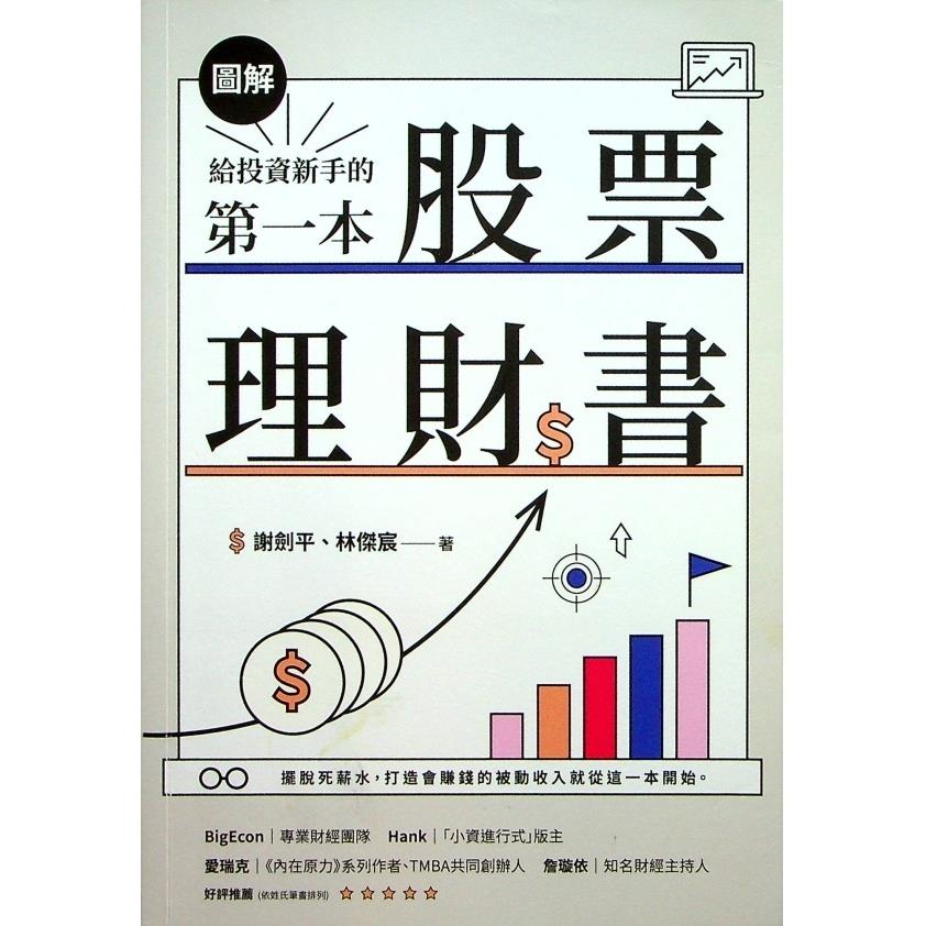 【圖解】給投資新手的第一本股票理財書／謝劍平、林傑宸　著