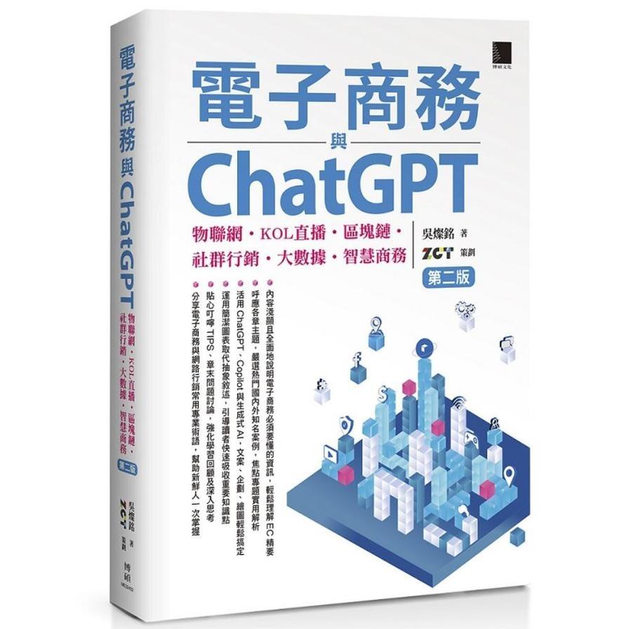 電子商務與ChatGPT：物聯網．KOL直播．區塊鏈．社群行銷．大數據．智慧商務(2版)