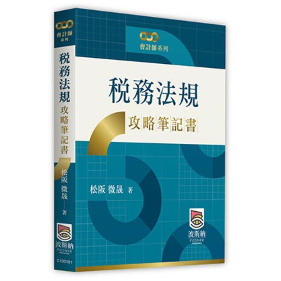 稅務法規攻略筆記書(會計師系列)
