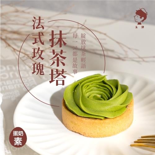 【冷凍店取-玉津】法式玫瑰抹茶塔(6入)(348gx1)