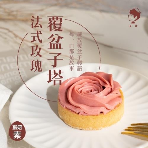 【冷凍店取-玉津】法式玫瑰覆盆子塔(6入)(348gx1)