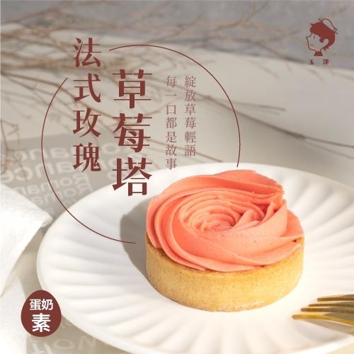 【冷凍店取-玉津】法式玫瑰草莓塔(6入)(348gx1)