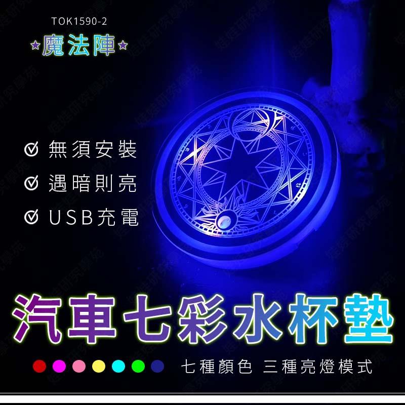 ㊣娃娃研究學苑㊣汽車七彩LED水杯墊 魔法陣 七彩杯墊 發光杯墊 車用夜光 氛圍燈 杯墊 通用(TOK1590)