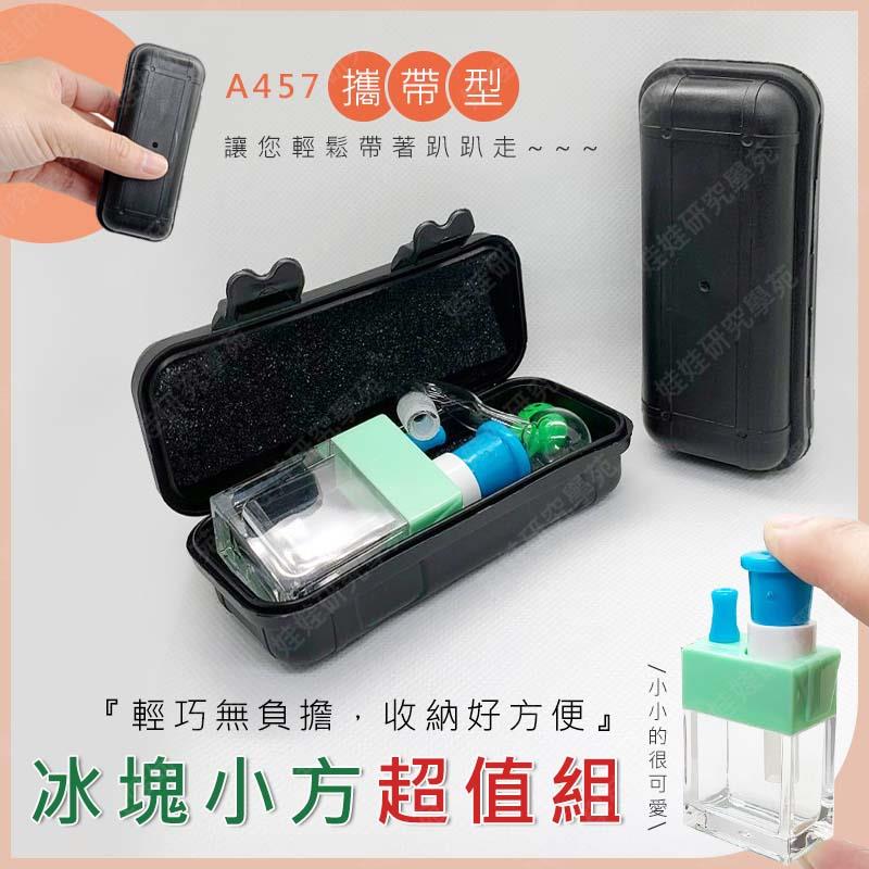 ㊣娃娃研究學苑㊣迷你冰塊小方超值組合 裝收納盒 小方 可拆卸 限量促銷(A457)