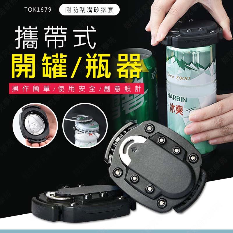 ㊣娃娃研究學苑㊣多功能易開罐開罐器 開罐器 鋁罐開罐器 無痕罐裝啤酒開瓶器 開罐 露營必備(TOK1679)