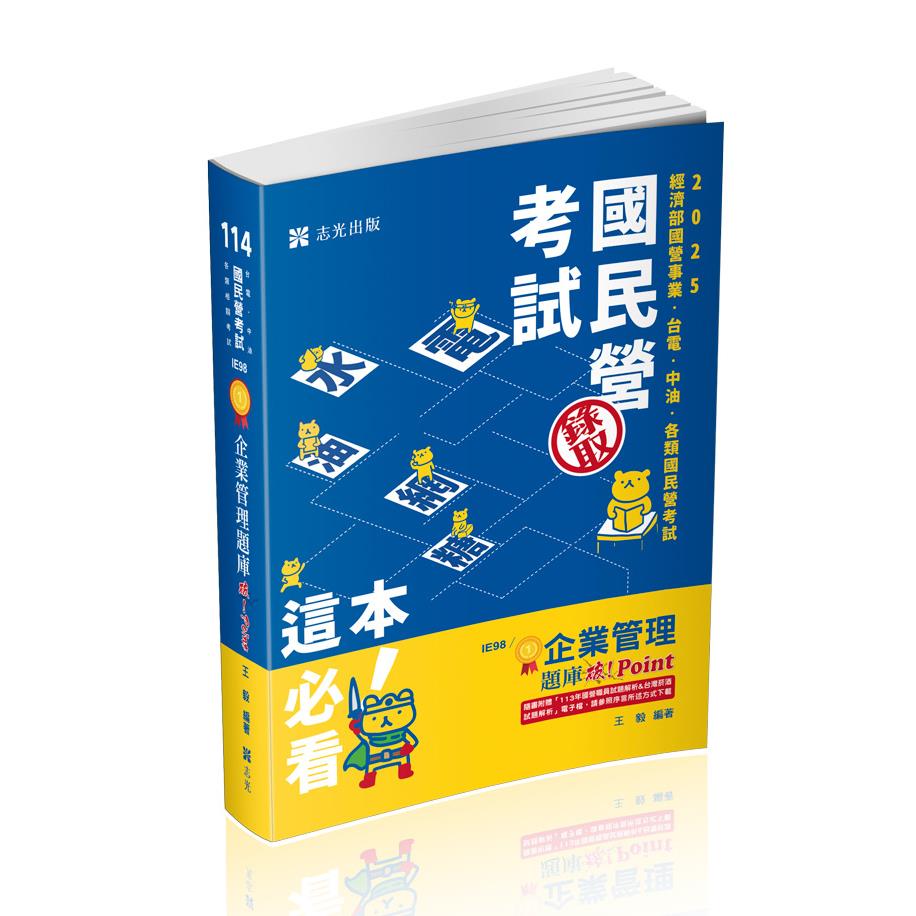 企業管理題庫-破 Point(志光)(王毅)-IE98