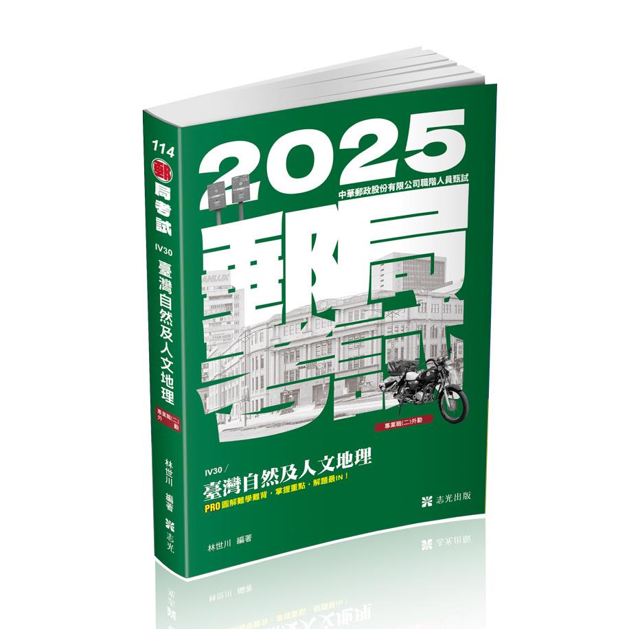 臺灣自然及人文地理(志光)(林世川)-IV30