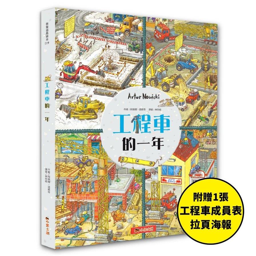 工程車的一年：超過830個找找看遊戲，提升觀察力與專注力！【附贈工程車車成員表拉頁海報】