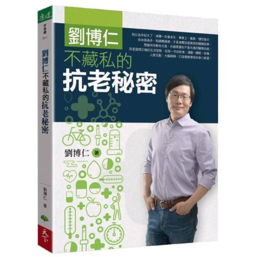 劉博仁不藏私的抗老秘密