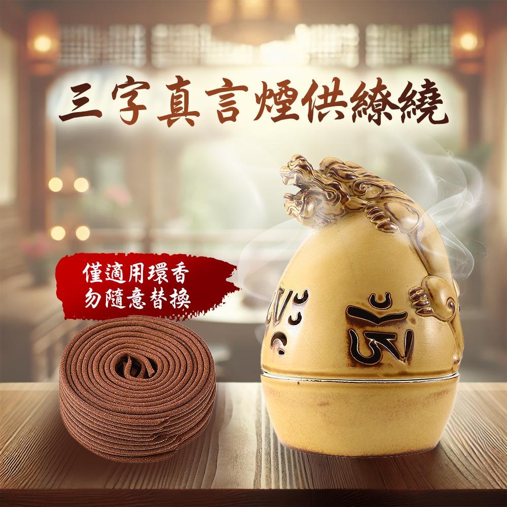 三字真言環香爐 (貔貅/招財/辟邪/擋煞/上供下施)