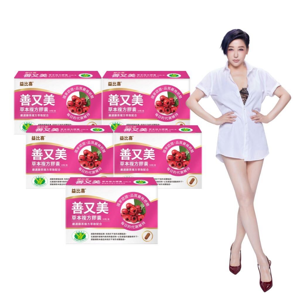 【EatBLISS益比喜】善又美草本複方膠囊(30粒/盒)x5盒 藤茶膠囊 健字號不易形成體脂肪｜藍心湄有感推薦