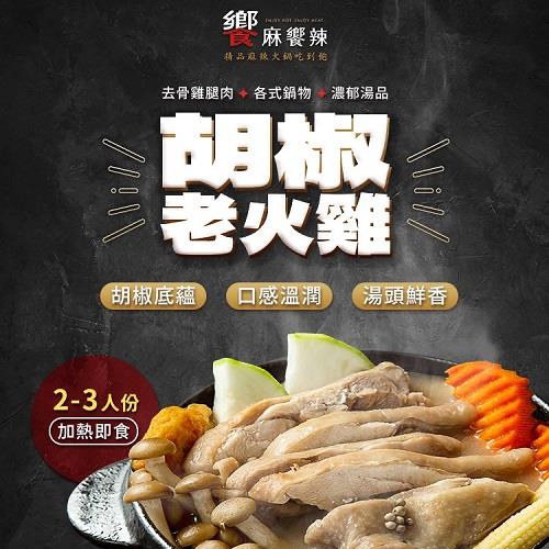 【冷凍店取-饗麻饗辣】胡椒老火雞(900g(固形物300g))