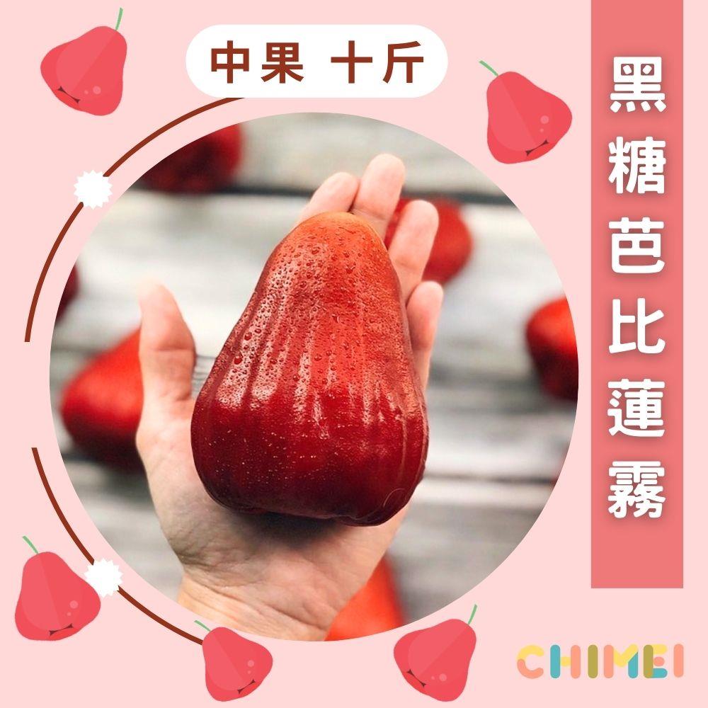 【旗美農產-宅配】(免)黑糖芭比蓮霧中果-10斤(6KG±10%/箱(10台斤))