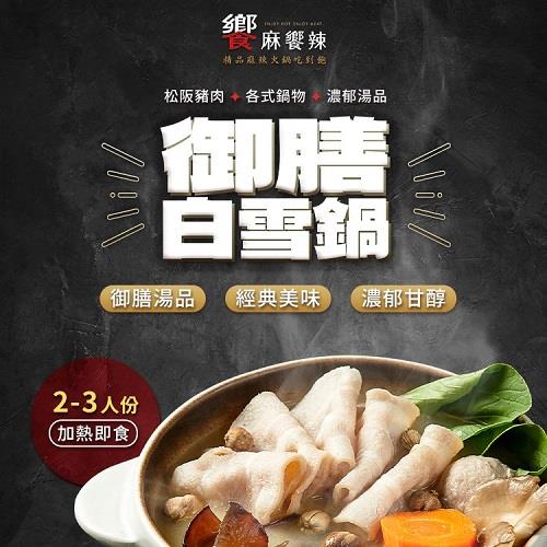 【冷凍店取-饗麻饗辣】御膳白雪鍋(900g(固形物300g))