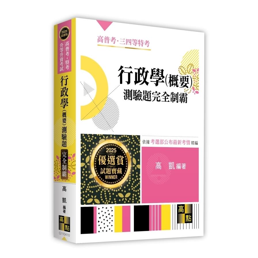 行政學(概要)測驗題完全制霸(高普考/特考/升等升資考試)