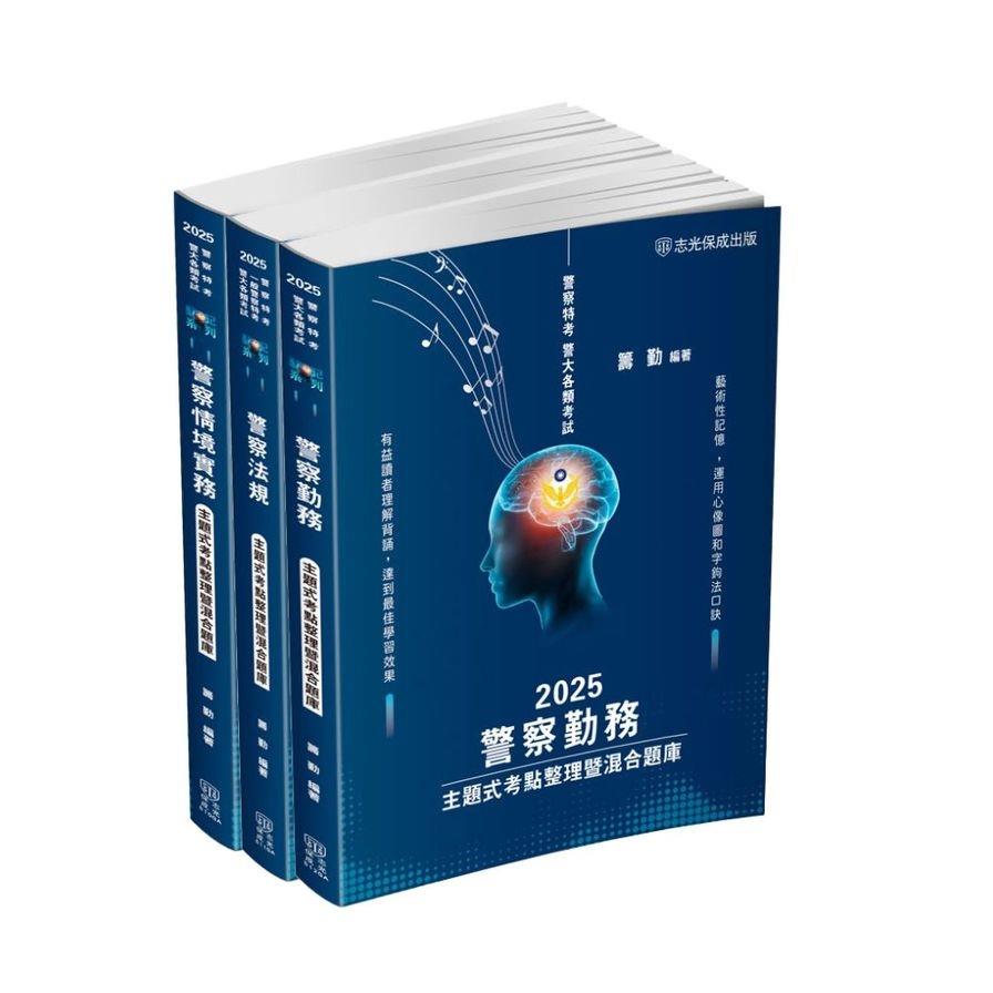 2025警察特考(內軌)主題式考點整理暨混合題庫套書【藝記系列】(共3本)1GAP8