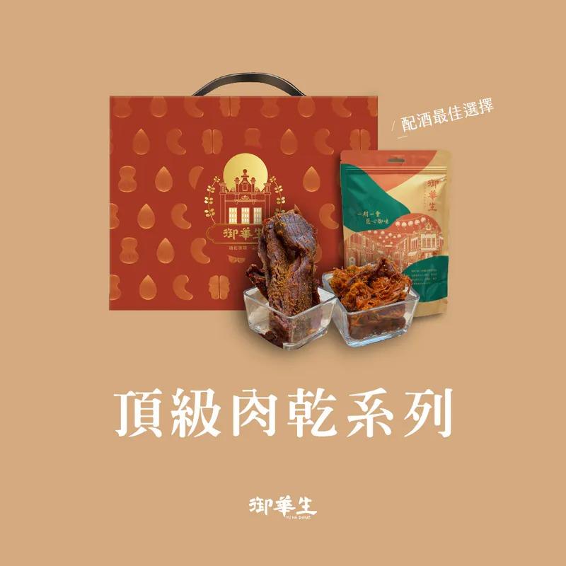 【埕米峰x御華生】肉乾系列 多款任選-廠商直送