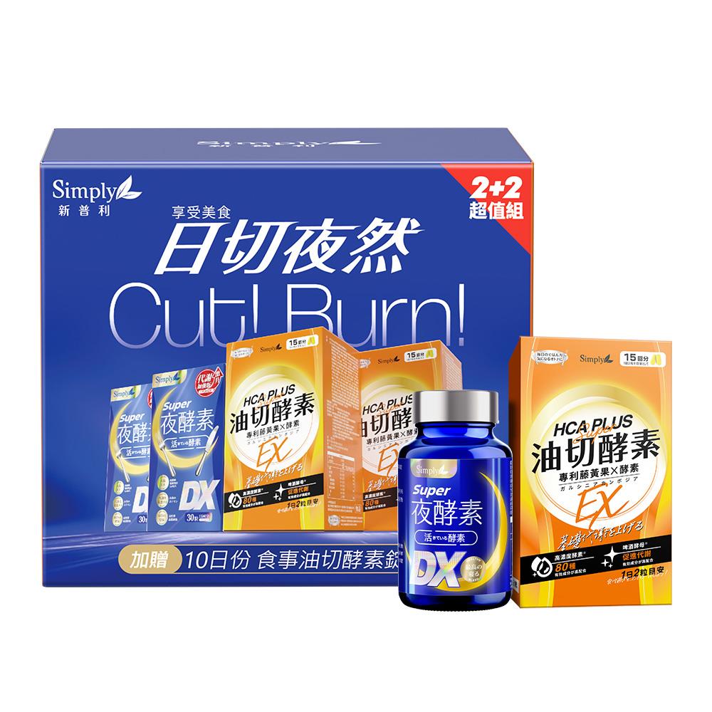 【Simply 新普利】日夜代謝禮盒(夜酵素DX 30/罐x2 +油切 80顆)