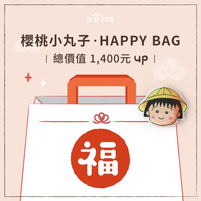 櫻桃小丸子Happy Bag 2025新年想蛇麼有蛇麼組 | Norns福袋刮好運抽東京機票